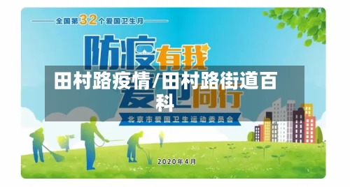 田村路疫情/田村路街道百科-第3张图片