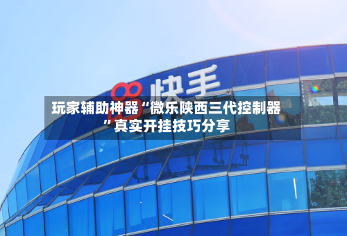 玩家辅助神器“微乐陕西三代控制器”真实开挂技巧分享