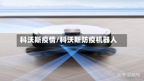 科沃斯疫情/科沃斯防疫机器人-第2张图片