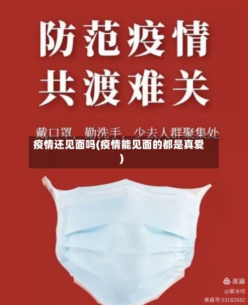 疫情还见面吗(疫情能见面的都是真爱)