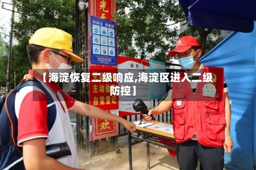 【海淀恢复二级响应,海淀区进入二级防控】