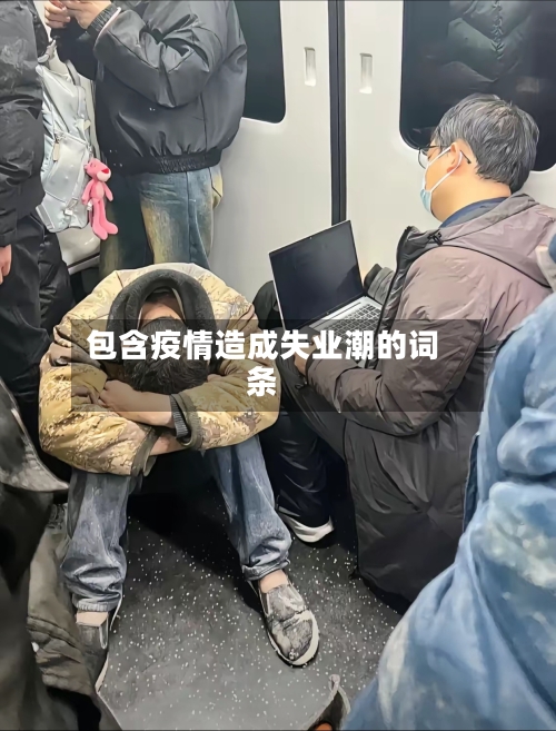 包含疫情造成失业潮的词条