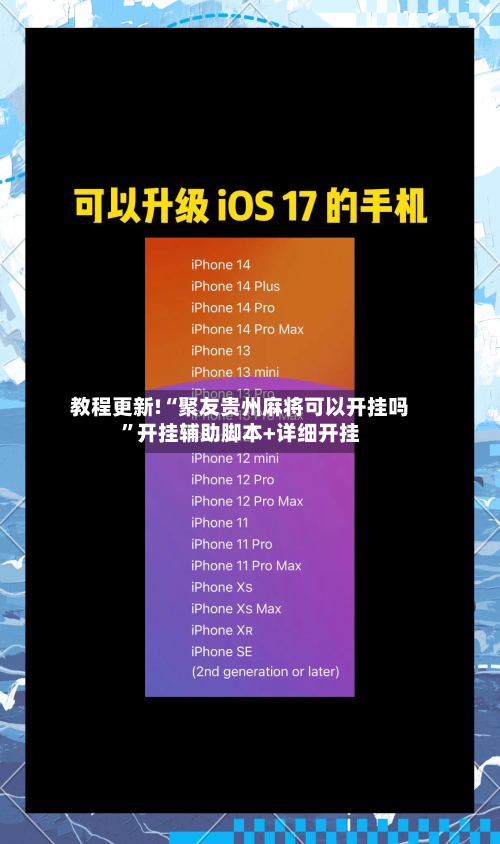 教程更新!“聚友贵州麻将可以开挂吗”开挂辅助脚本+详细开挂-第3张图片