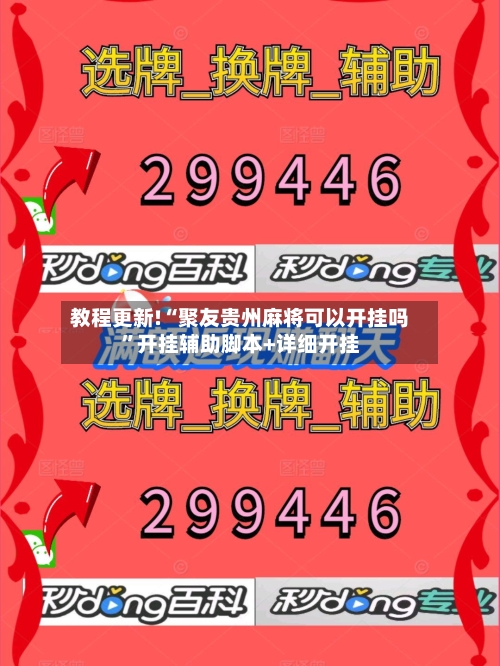 教程更新!“聚友贵州麻将可以开挂吗”开挂辅助脚本+详细开挂-第2张图片