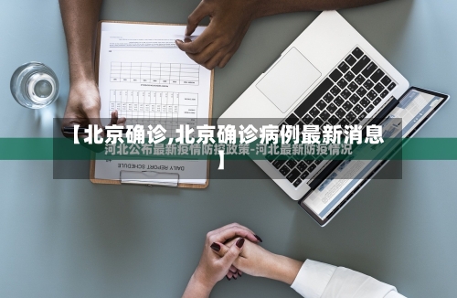 【北京确诊,北京确诊病例最新消息】