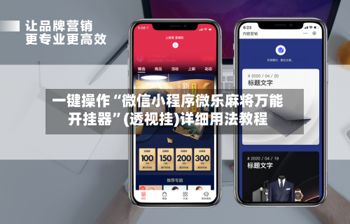 一键操作“微信小程序微乐麻将万能开挂器”(透视挂)详细用法教程