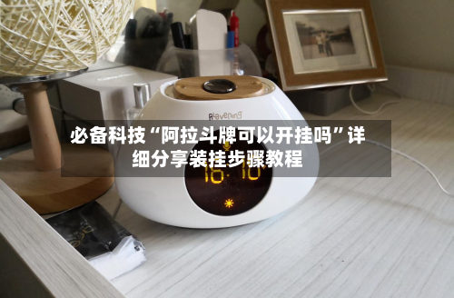 必备科技“阿拉斗牌可以开挂吗	”详细分享装挂步骤教程-第2张图片