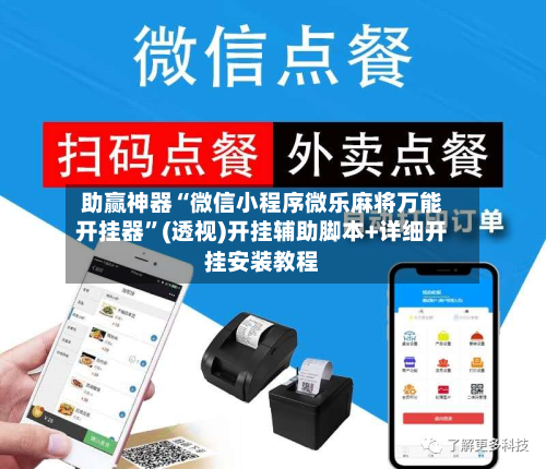 助赢神器“微信小程序微乐麻将万能开挂器”(透视)开挂辅助脚本+详细开挂安装教程