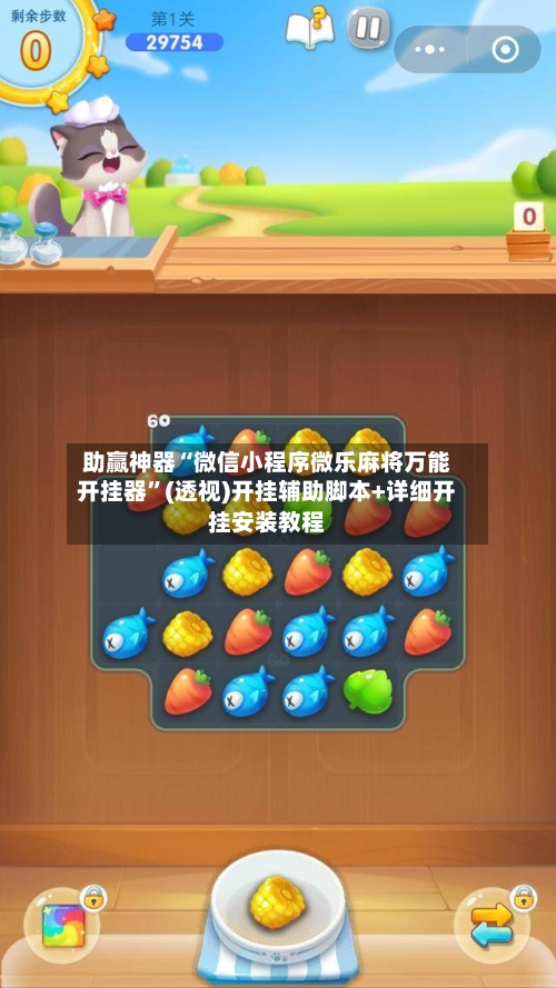 助赢神器“微信小程序微乐麻将万能开挂器”(透视)开挂辅助脚本+详细开挂安装教程-第3张图片
