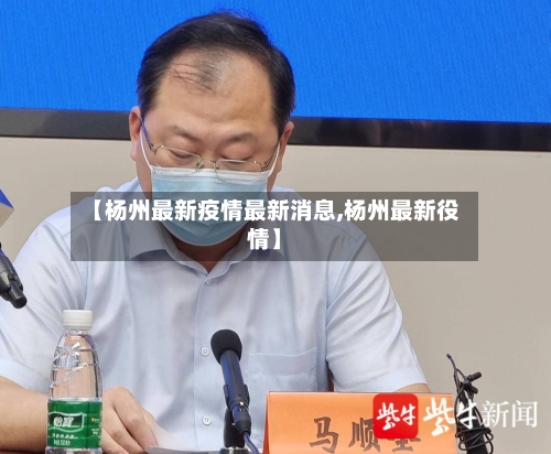 【杨州最新疫情最新消息,杨州最新役情】