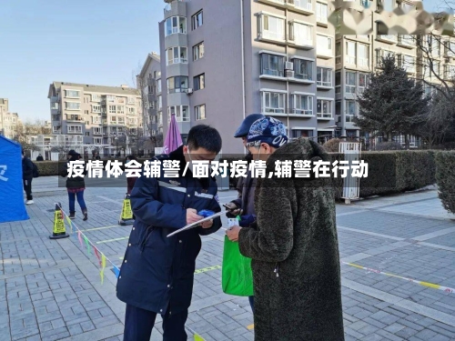 疫情体会辅警/面对疫情,辅警在行动