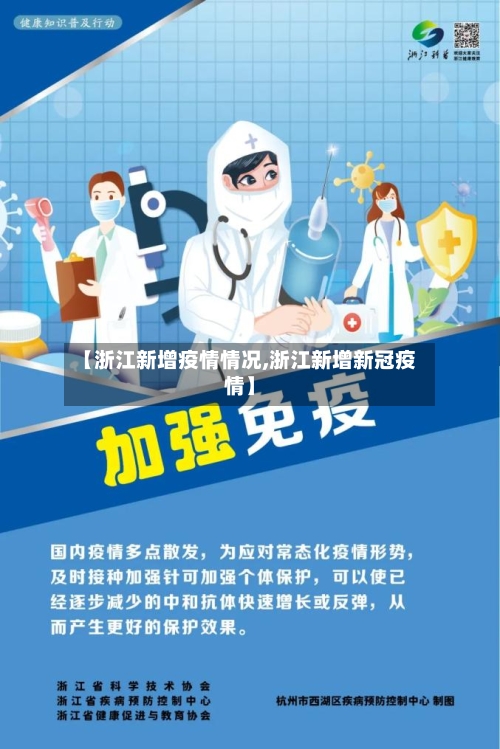 【浙江新增疫情情况,浙江新增新冠疫情】
