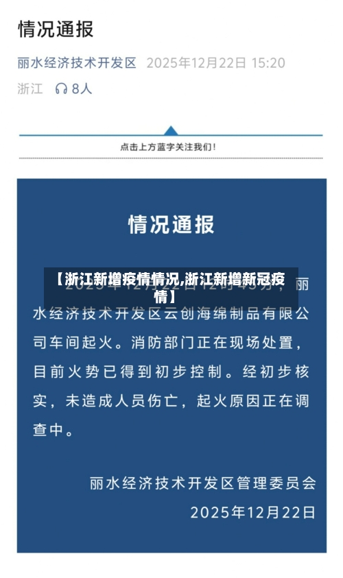 【浙江新增疫情情况,浙江新增新冠疫情】-第3张图片