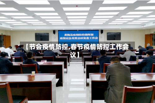 【节会疫情防控,春节疫情防控工作会议】