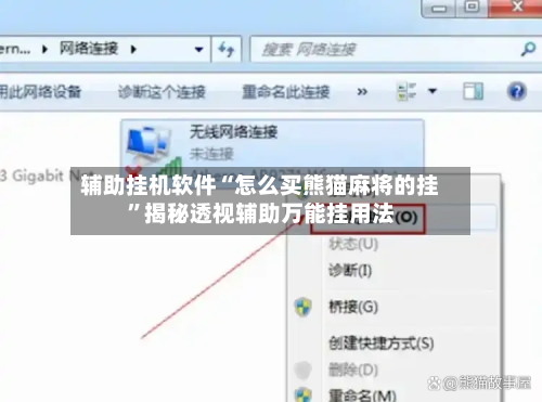 辅助挂机软件“怎么买熊猫麻将的挂”揭秘透视辅助万能挂用法-第3张图片