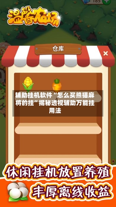 辅助挂机软件“怎么买熊猫麻将的挂	”揭秘透视辅助万能挂用法-第2张图片