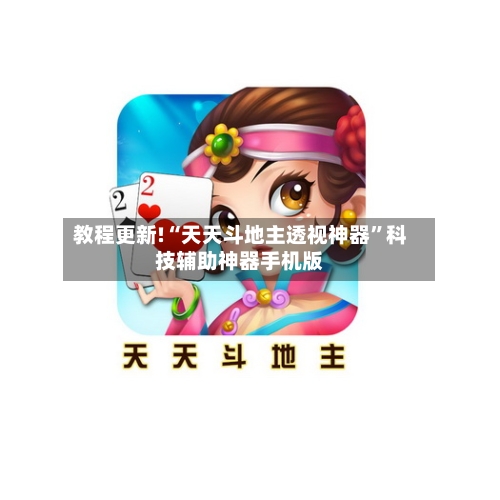 教程更新!“天天斗地主透视神器”科技辅助神器手机版-第2张图片