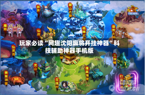 玩家必读“网趣沈阳麻将开挂神器”科技辅助神器手机版-第2张图片