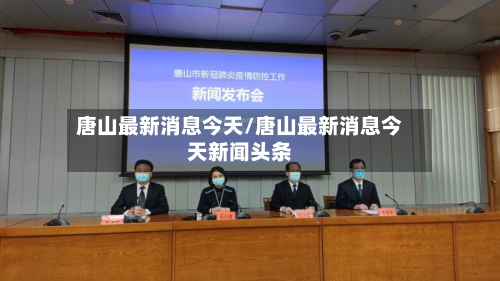 唐山最新消息今天/唐山最新消息今天新闻头条-第2张图片