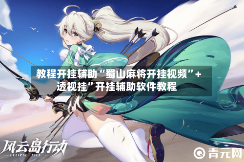 教程开挂辅助“蜀山麻将开挂视频”+透视挂”开挂辅助软件教程-第2张图片
