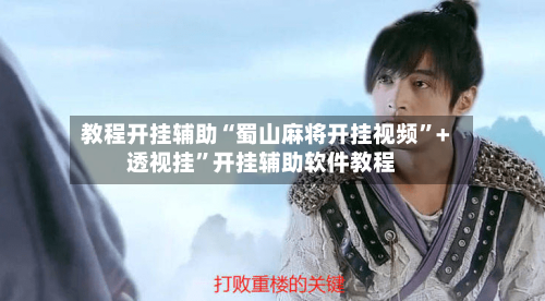 教程开挂辅助“蜀山麻将开挂视频”+透视挂”开挂辅助软件教程