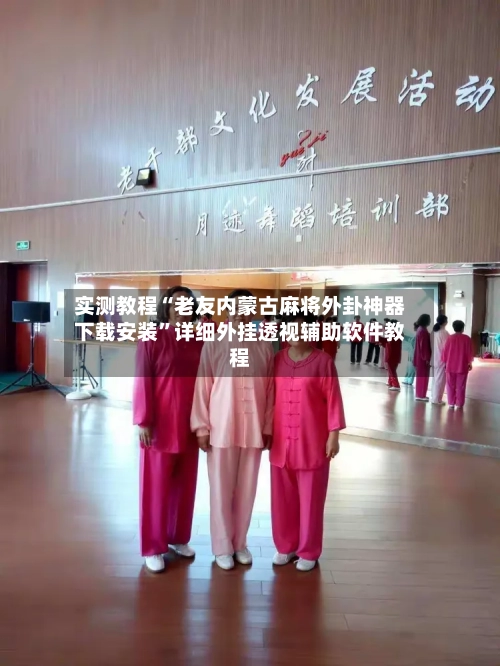 实测教程“老友内蒙古麻将外卦神器下载安装	”详细外挂透视辅助软件教程-第2张图片