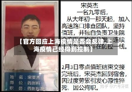 【官方回应上海疫情是否会反弹,上海疫情已经得到控制】-第2张图片