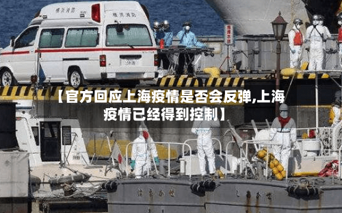 【官方回应上海疫情是否会反弹,上海疫情已经得到控制】