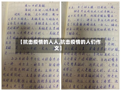 【抗击疫情的人人,抗击疫情的人们作文】-第2张图片