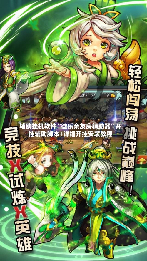 辅助挂机软件“微乐亲友房辅助器	”开挂辅助脚本+详细开挂安装教程-第2张图片