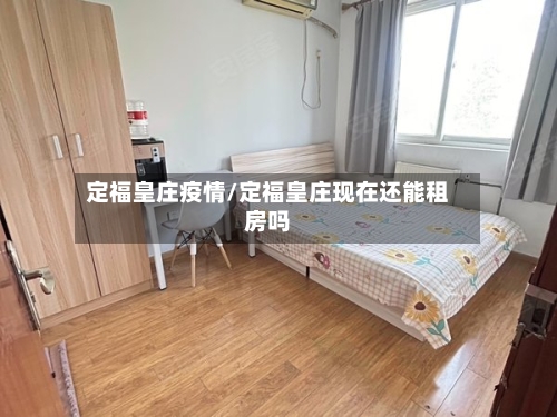 定福皇庄疫情/定福皇庄现在还能租房吗-第2张图片