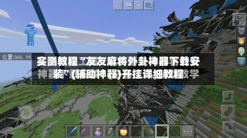 实测教程“友友麻将外卦神器下载安装”(辅助神器)开挂详细教程-第3张图片