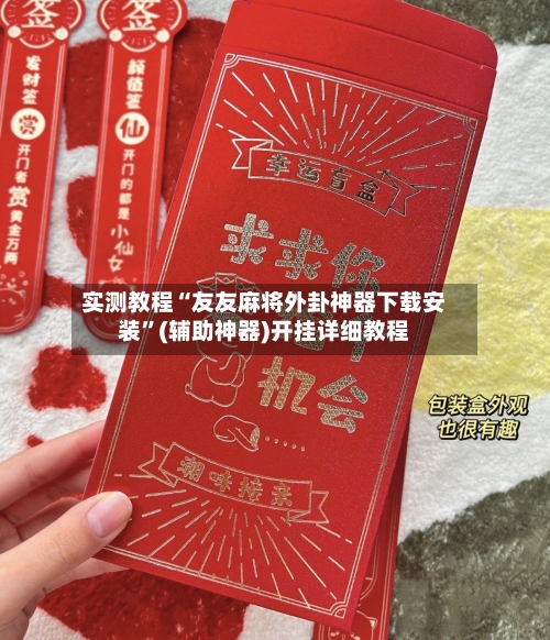 实测教程“友友麻将外卦神器下载安装”(辅助神器)开挂详细教程-第2张图片