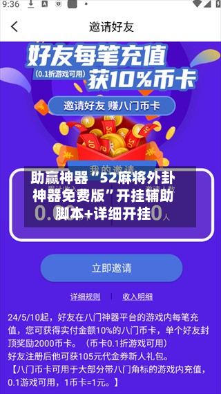 助赢神器“52麻将外卦神器免费版”开挂辅助脚本+详细开挂-第2张图片
