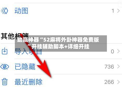 助赢神器“52麻将外卦神器免费版”开挂辅助脚本+详细开挂-第3张图片