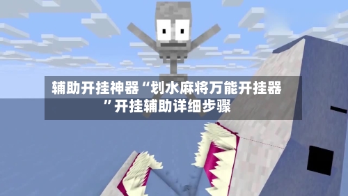辅助开挂神器“划水麻将万能开挂器”开挂辅助详细步骤