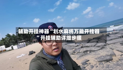 辅助开挂神器“划水麻将万能开挂器	”开挂辅助详细步骤-第3张图片