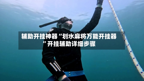辅助开挂神器“划水麻将万能开挂器”开挂辅助详细步骤-第2张图片