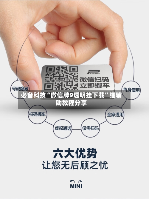 必备科技“微信牌9透明挂下载”细辅助教程分享-第2张图片