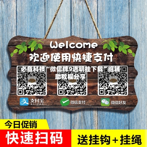 必备科技“微信牌9透明挂下载”细辅助教程分享