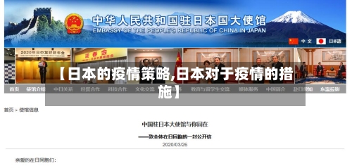 【日本的疫情策略,日本对于疫情的措施】