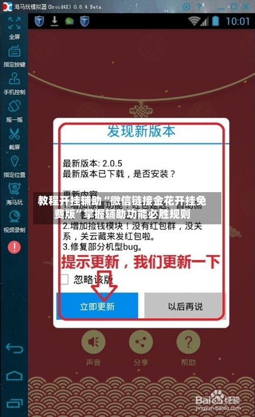 教程开挂辅助“微信链接金花开挂免费版	”掌握辅助功能必胜规则-第2张图片