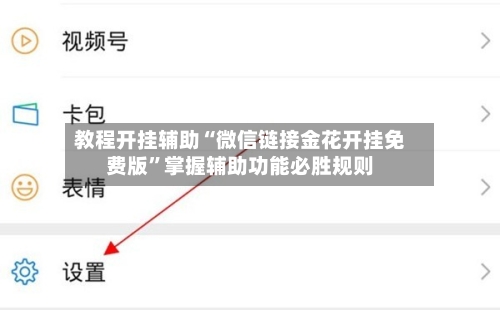 教程开挂辅助“微信链接金花开挂免费版”掌握辅助功能必胜规则
