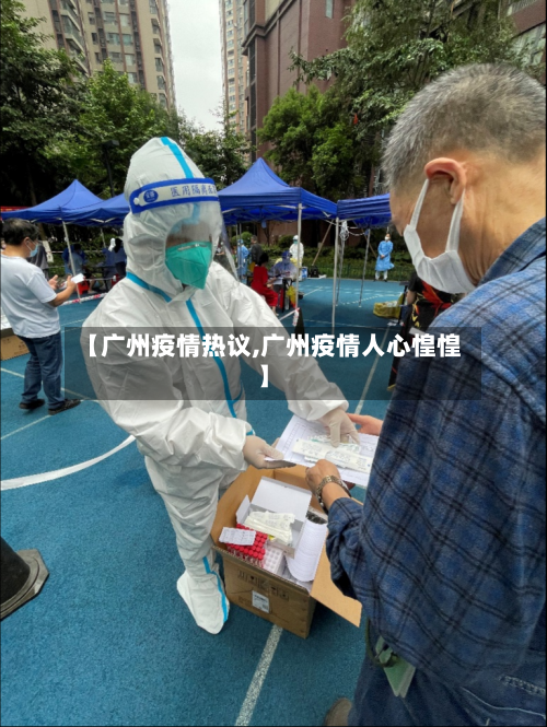 【广州疫情热议,广州疫情人心惶惶】-第2张图片
