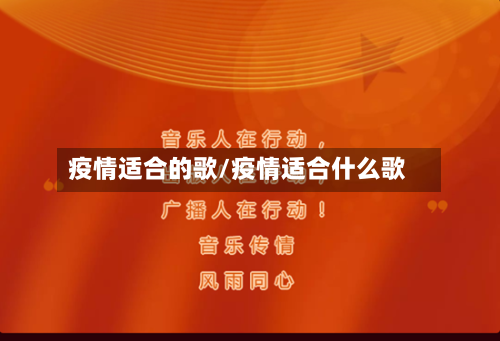 疫情适合的歌/疫情适合什么歌-第2张图片