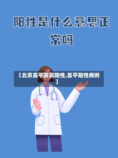 【北京昌平发现阳性,昌平阳性病例】