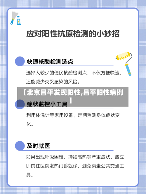 【北京昌平发现阳性,昌平阳性病例】-第2张图片