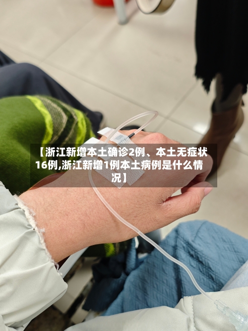 【浙江新增本土确诊2例、本土无症状16例,浙江新增1例本土病例是什么情况】-第2张图片