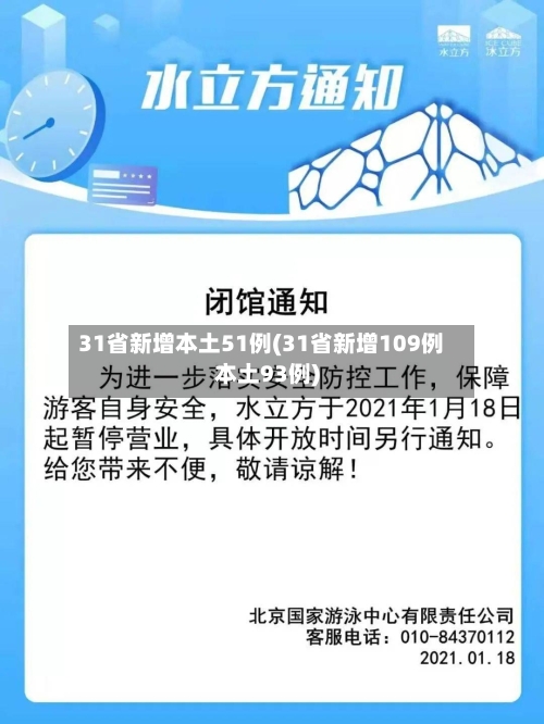 31省新增本土51例(31省新增109例本土93例)-第3张图片