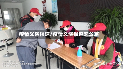 疫情义演报道/疫情义演报道怎么写-第2张图片